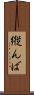 縦んば Scroll