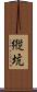 縦坑 Scroll