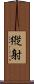 縦射 Scroll