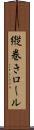 縦巻きロール Scroll