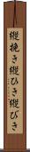 縦挽き Scroll