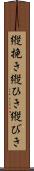 縦挽き Scroll