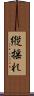 縦揺れ Scroll