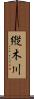 縦木川 Scroll