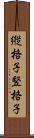 縦格子 Scroll