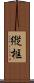 縦框 Scroll