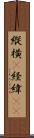 縦横(P) Scroll