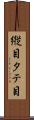 縦目 Scroll
