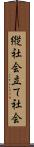 縦社会 Scroll