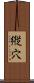縦穴 Scroll