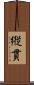 縦貫 Scroll