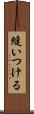 縫いつける Scroll