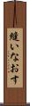 縫いなおす Scroll