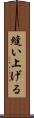 縫い上げる Scroll