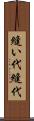 縫い代 Scroll