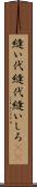 縫い代 Scroll