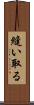 縫い取る Scroll