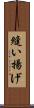 縫い揚げ Scroll