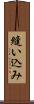 縫い込み Scroll