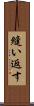 縫い返す Scroll