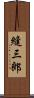 縫三郎 Scroll
