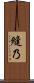 縫乃 Scroll