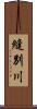 縫別川 Scroll