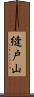 縫戸山 Scroll