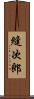縫次郎 Scroll
