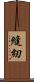 縫紉 Scroll