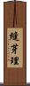 縫芽理 Scroll