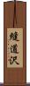 縫道沢 Scroll