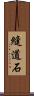 縫道石 Scroll