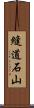 縫道石山 Scroll