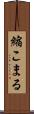 縮こまる Scroll