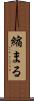 縮まる Scroll