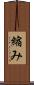 縮み Scroll