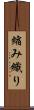 縮み織り Scroll