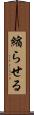 縮らせる Scroll