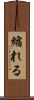 縮れる Scroll