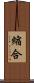 縮合 Scroll