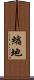 縮地 Scroll