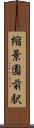 縮景園前駅 Scroll