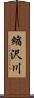 縮沢川 Scroll