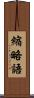 縮略語 Scroll