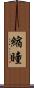 縮瞳 Scroll