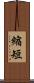 縮短 Scroll