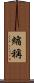 縮稱 Scroll