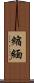 縮緬 Scroll