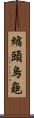 縮頭烏龜 Scroll